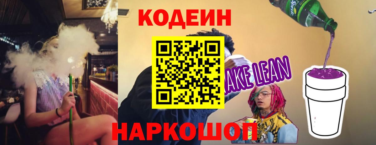 Лабытнанги  Кодеиновый сироп Lean напиток Lean (лин)  Codein Purple Drank  Вход с VPN 